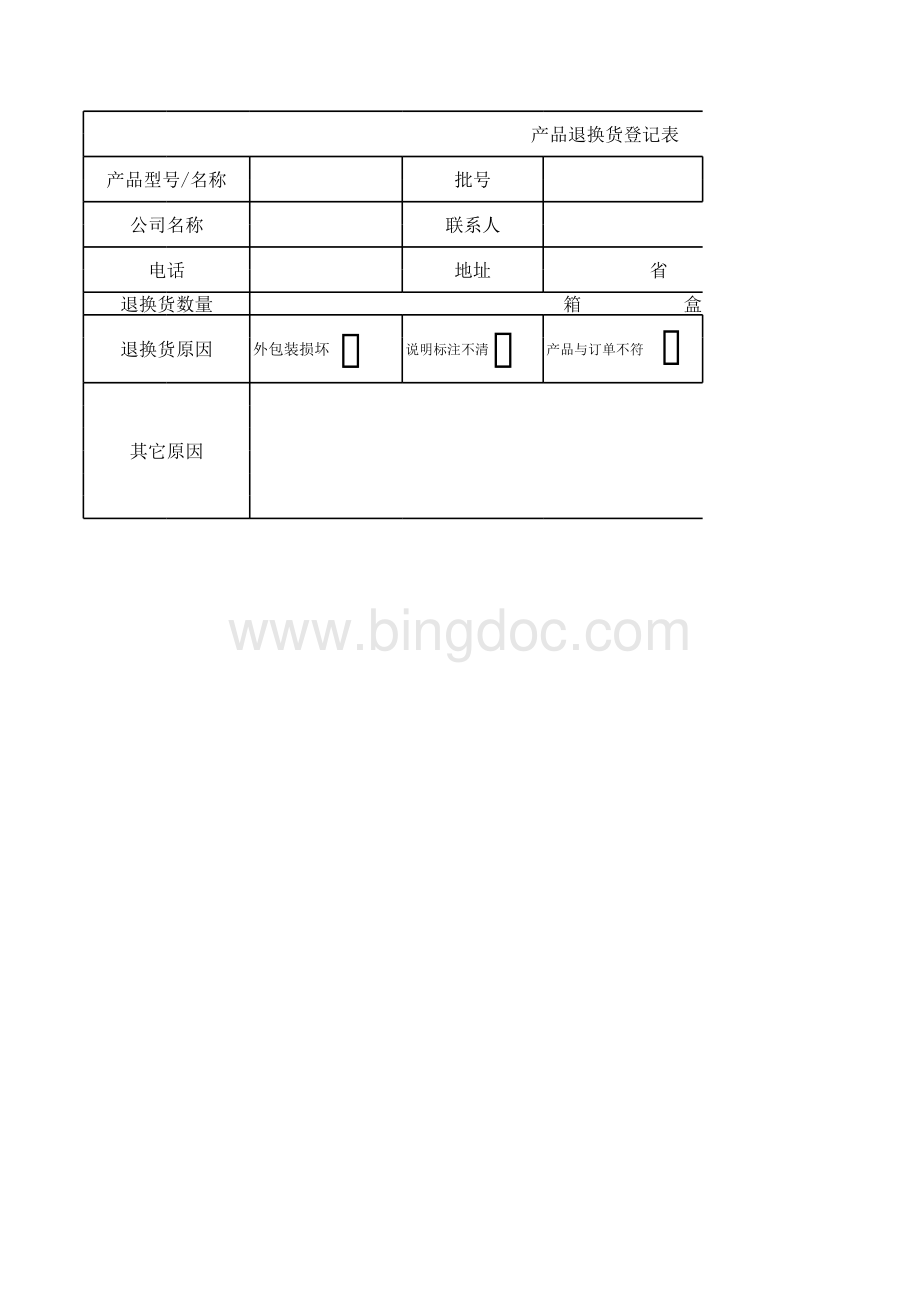 退换货登记表.xls_第1页