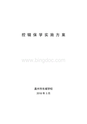 控辍保学实施方案Word文档下载推荐.doc