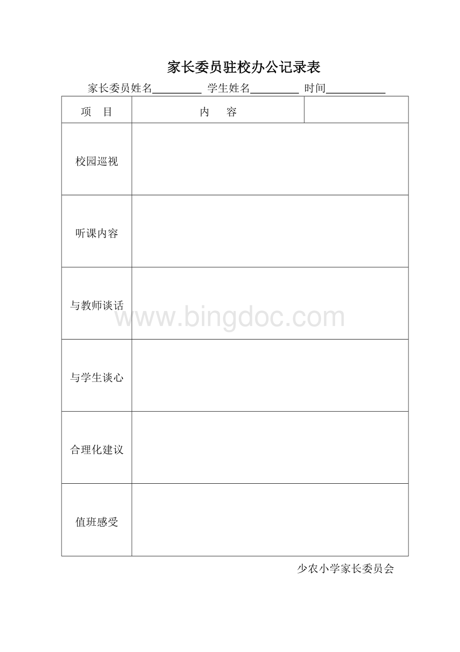 家长委员驻校办公记录表Word格式.doc_第1页
