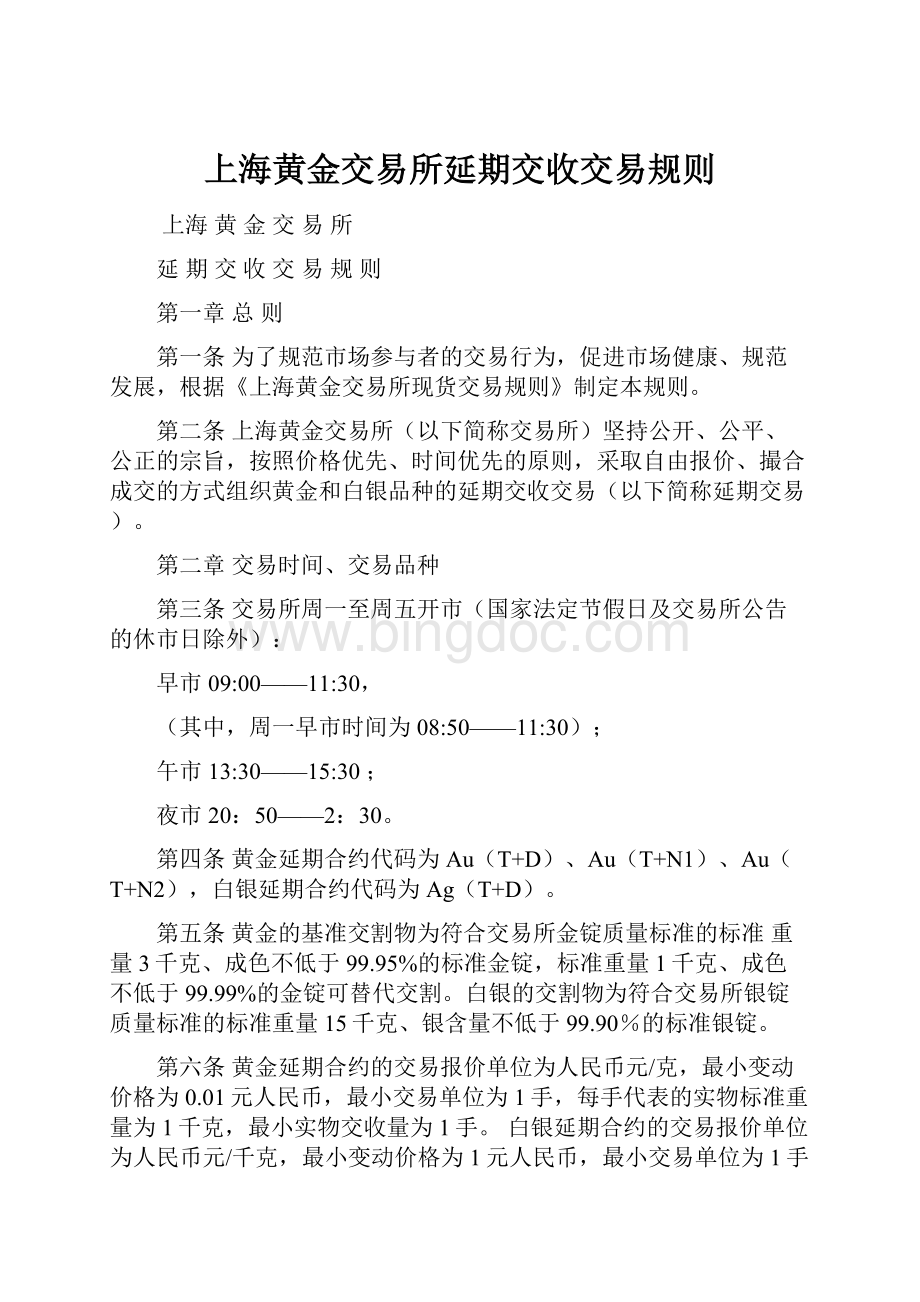 上海黄金交易所延期交收交易规则Word文档格式.docx_第1页