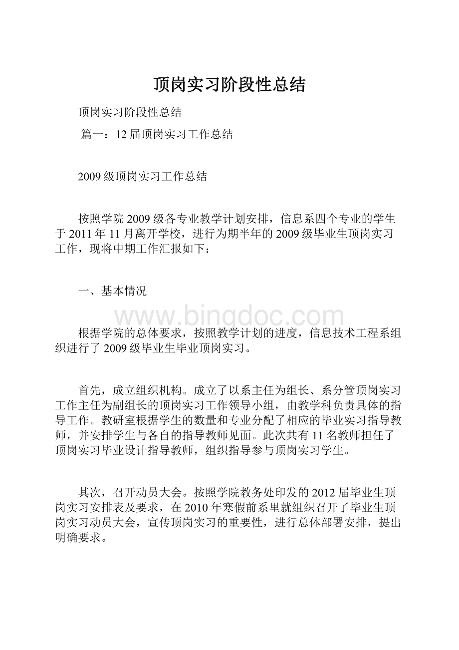 顶岗实习阶段性总结文档格式.docx