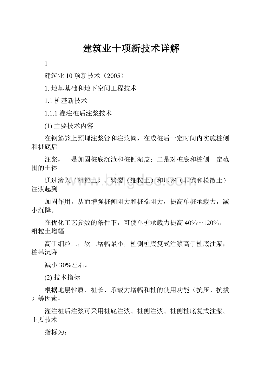 建筑业十项新技术详解Word下载.docx_第1页