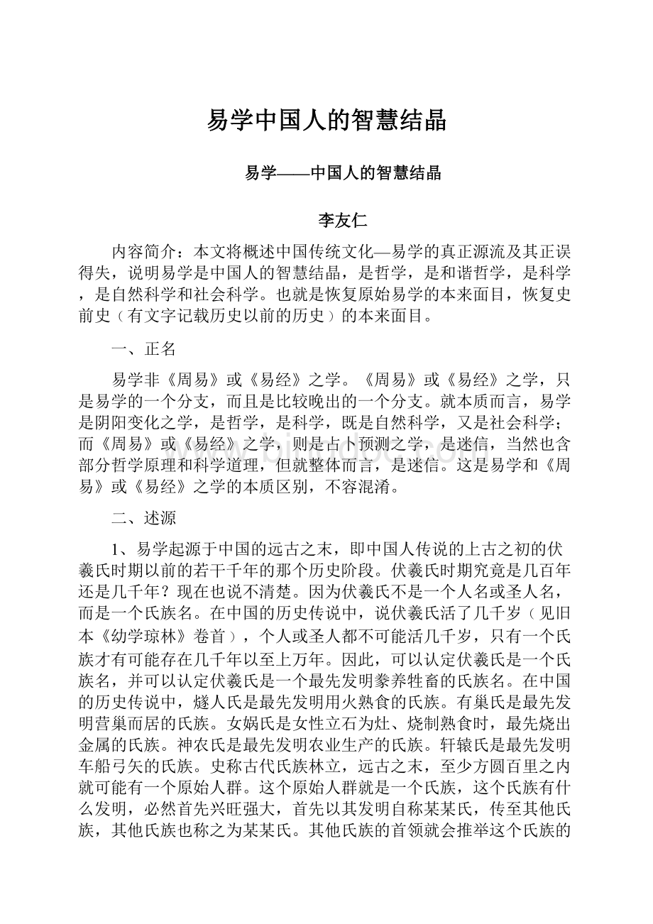 易学中国人的智慧结晶.docx_第1页