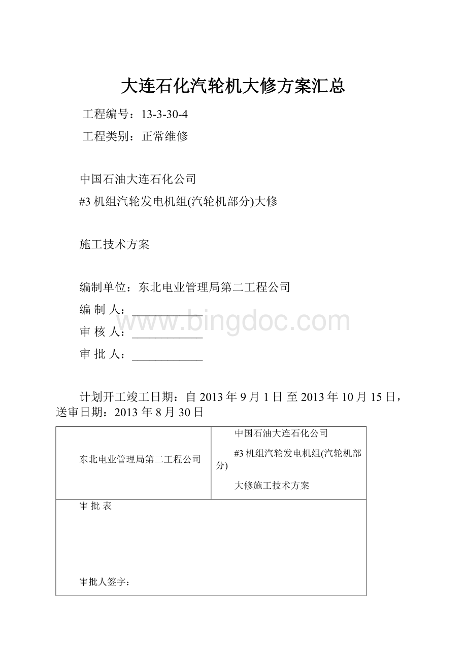 大连石化汽轮机大修方案汇总文档格式.docx_第1页