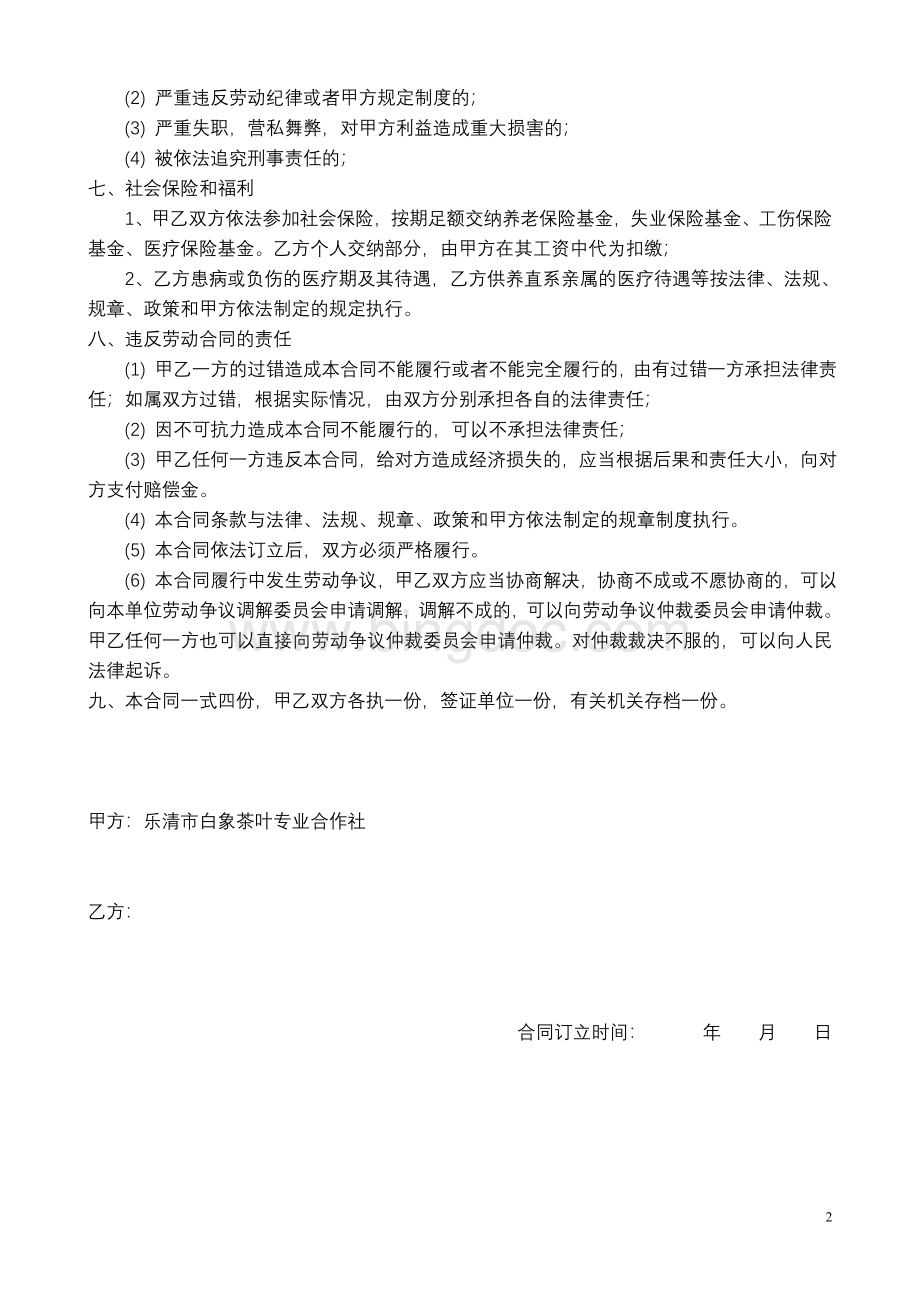 农村合作社劳动合同Word文档格式.doc_第2页