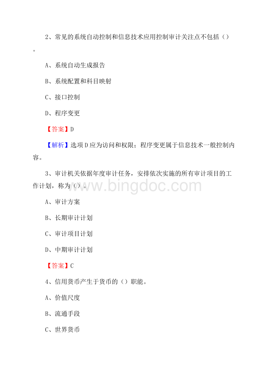 京山县事业单位招聘考试《会计与审计类》真题库及答案Word格式.docx_第2页