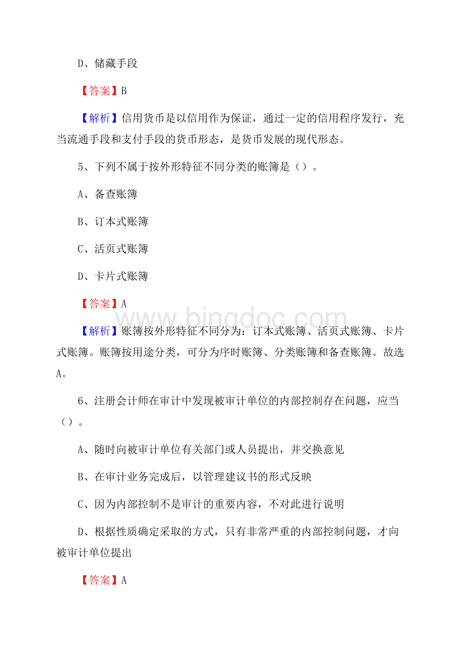 京山县事业单位招聘考试《会计与审计类》真题库及答案Word格式.docx_第3页