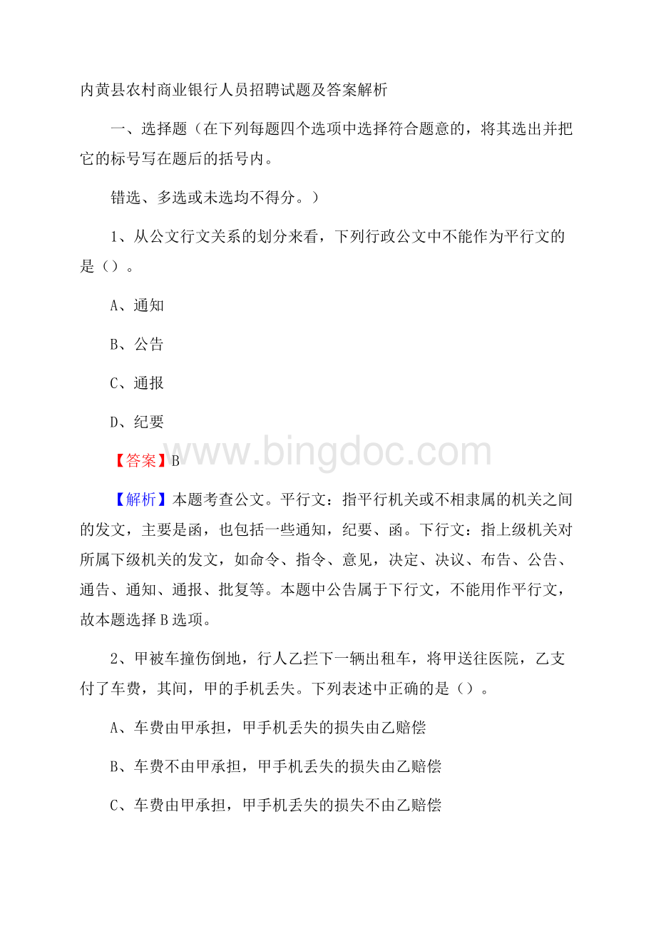 内黄县农村商业银行人员招聘试题及答案解析.docx_第1页