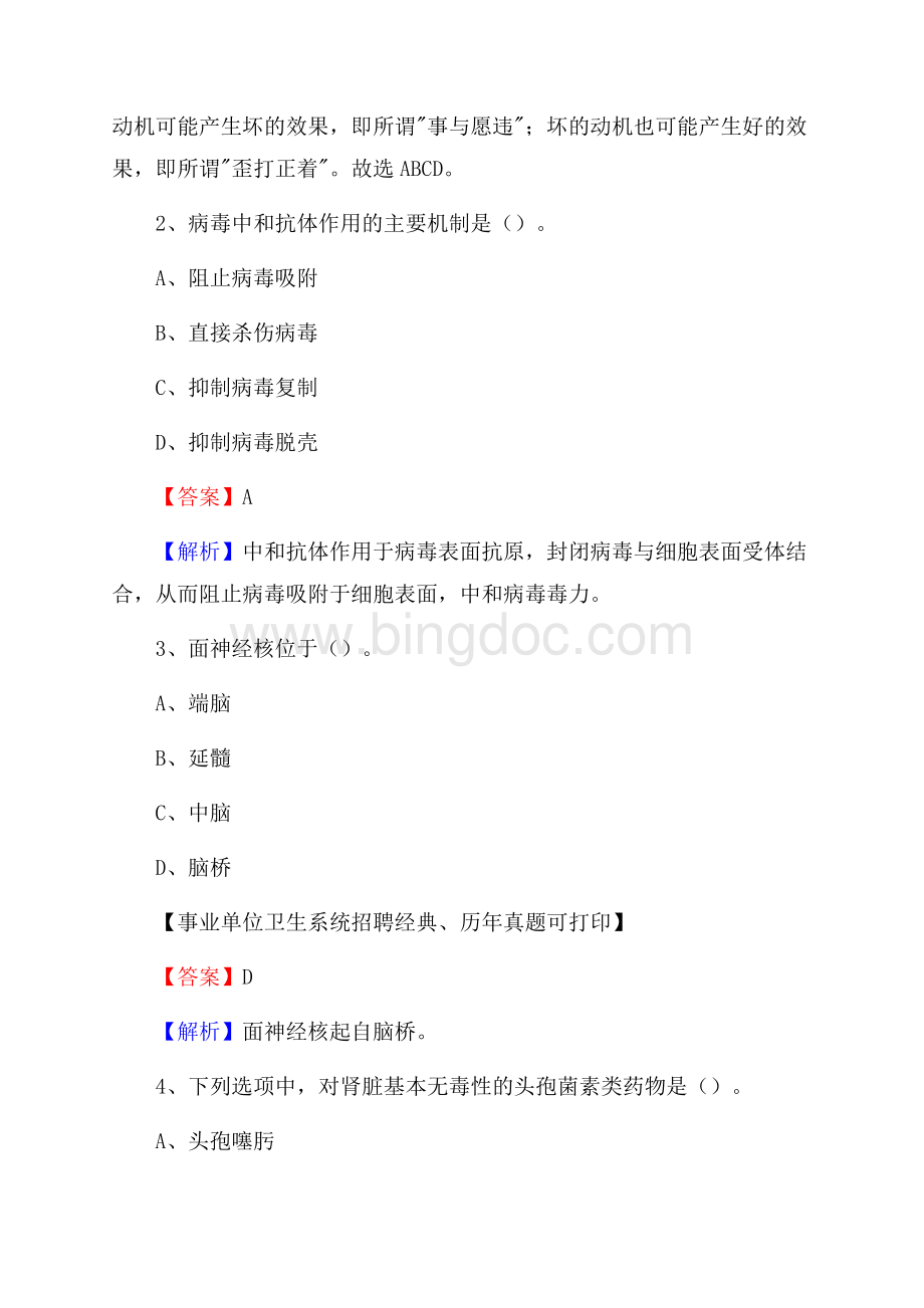 江西省宜春市袁州区卫生系统公开竞聘进城考试真题库及答案.docx_第2页
