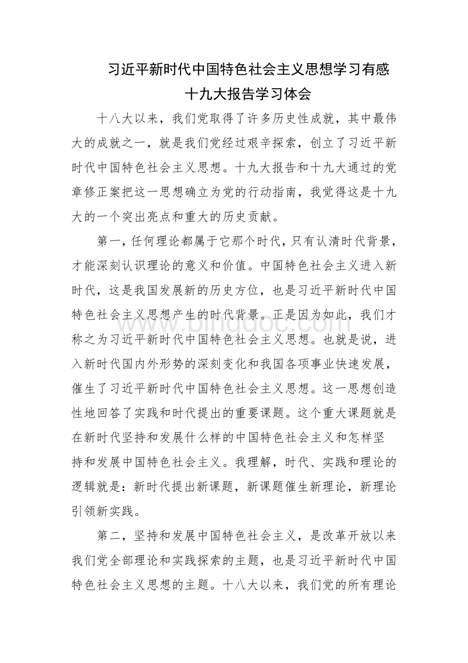 新时代中国特色社会主义思想学习有感文档格式.doc_第1页