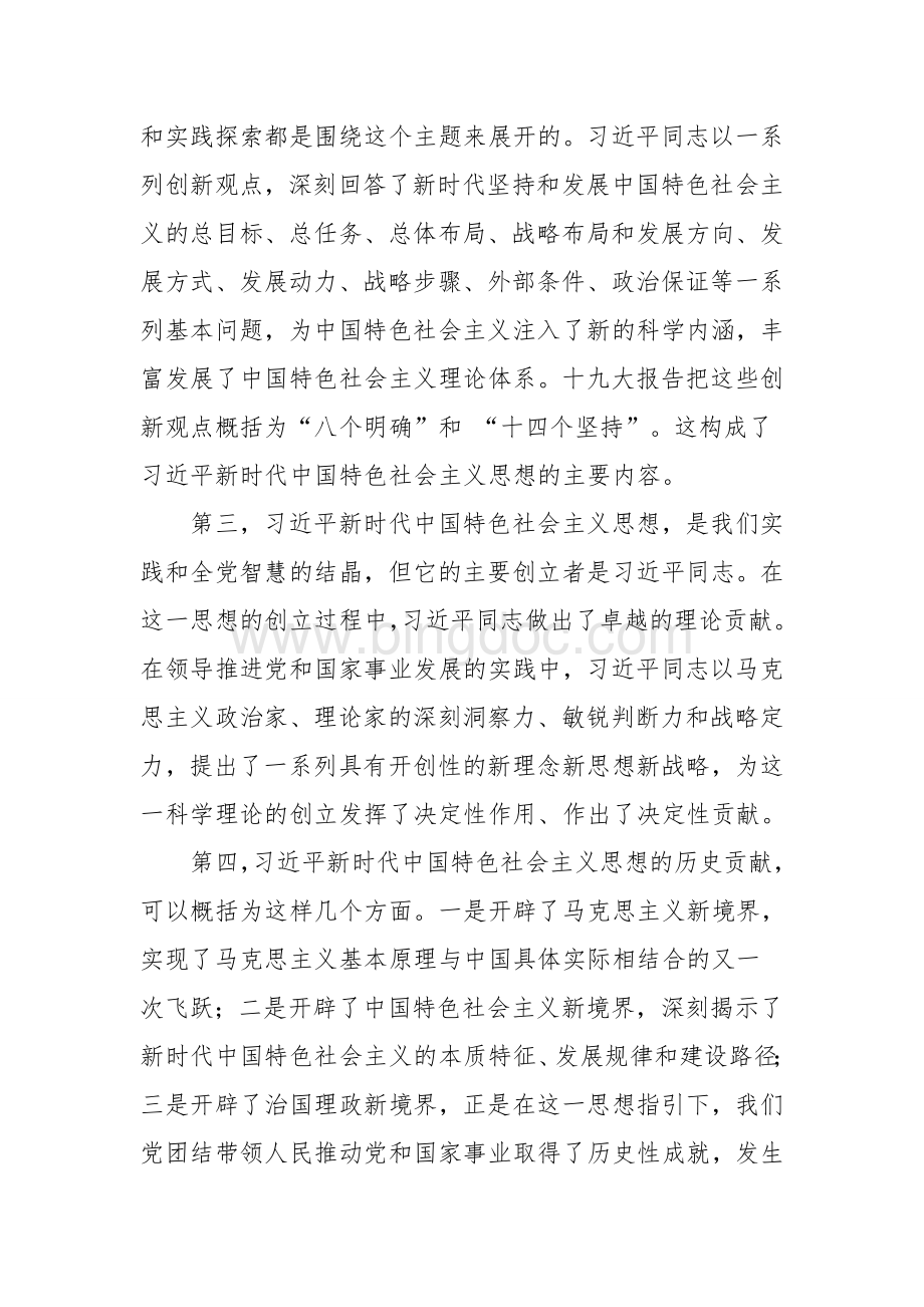 新时代中国特色社会主义思想学习有感文档格式.doc_第2页