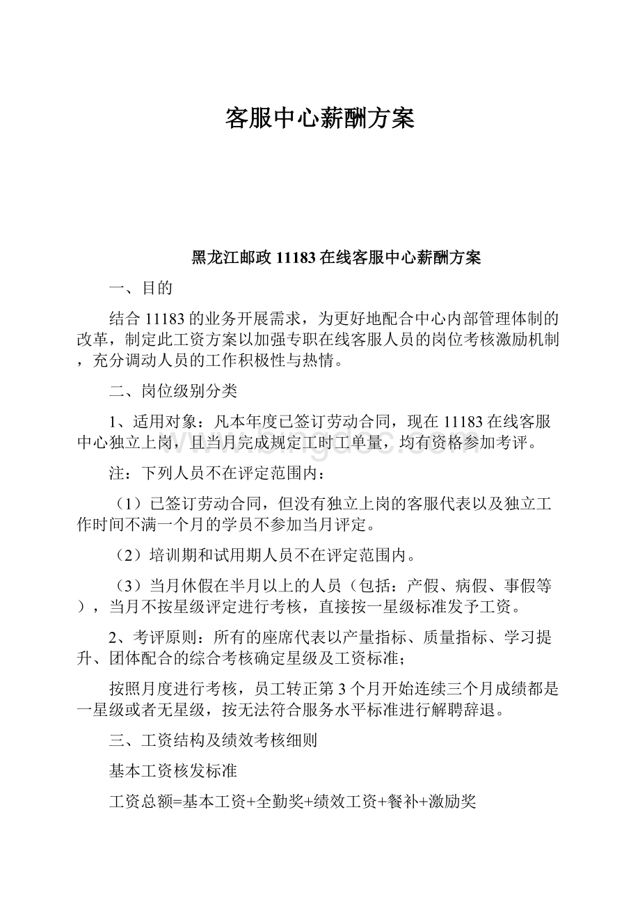 客服中心薪酬方案.docx_第1页