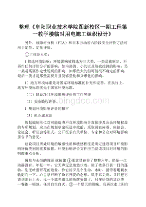 整理《阜阳职业技术学院图新校区一期工程第一教学楼临时用电施工组织设计》文档格式.docx