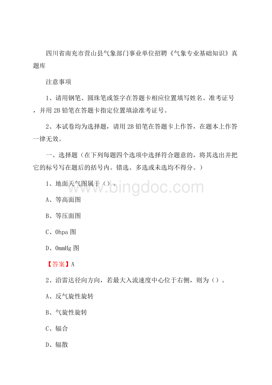 四川省南充市营山县气象部门事业单位招聘《气象专业基础知识》 真题库Word文件下载.docx