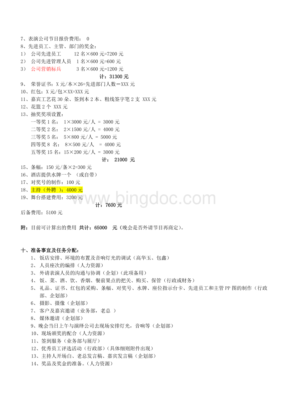 山东黄金2011年迎新晚会策划方案20101213.doc_第2页