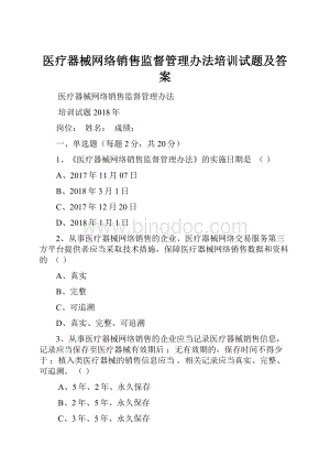 医疗器械网络销售监督管理办法培训试题及答案.docx