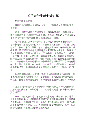 关于大学生就业演讲稿Word文档格式.docx