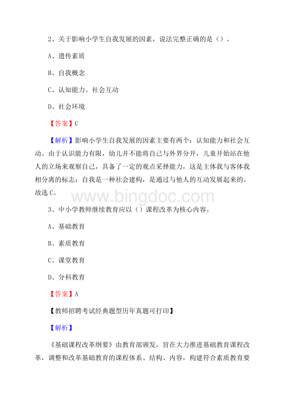 青海省海东市循化撒拉族自治县教师招聘考试《教育公共知识》真题及答案解析.docx_第2页