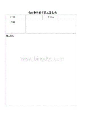 安全警示教育培训记录.doc