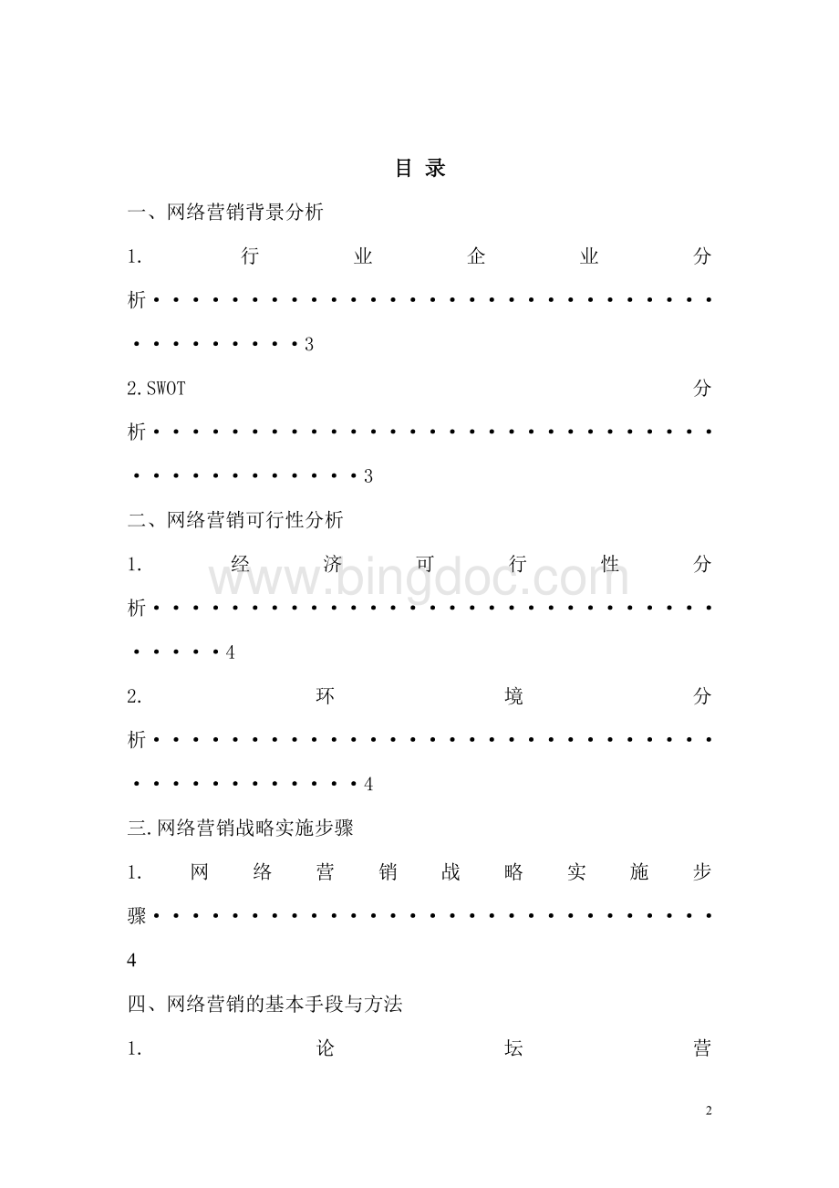 因为爱-情侣餐厅网络营销策划书Word下载.doc_第2页