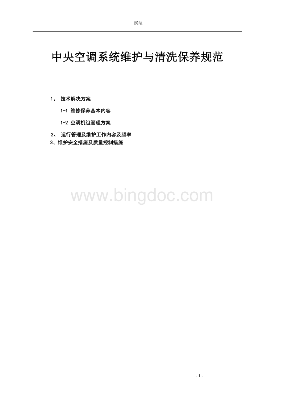 中央空调(冷机房)维护等制度Word下载.doc