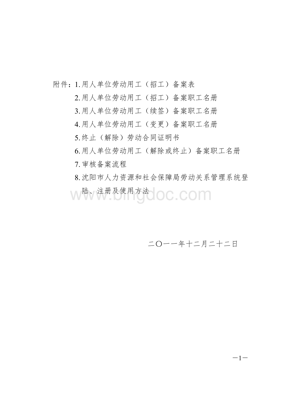 沈阳市劳动用工备案管理办法Word文档格式.doc_第1页