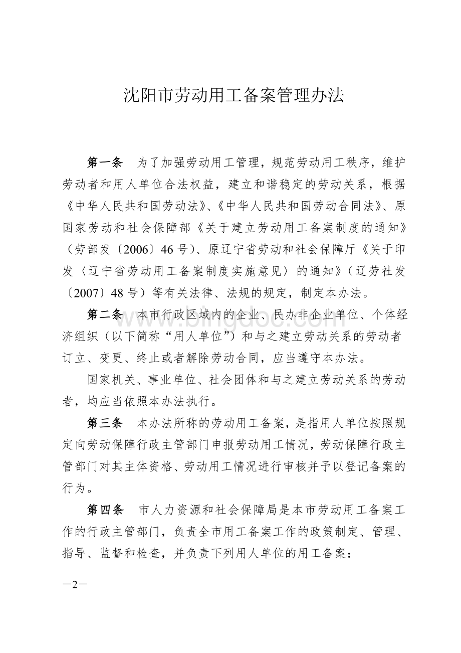 沈阳市劳动用工备案管理办法.doc_第2页