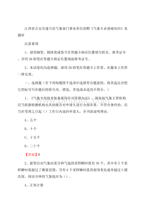 江西省吉安市遂川县气象部门事业单位招聘《气象专业基础知识》 真题库Word文档下载推荐.docx