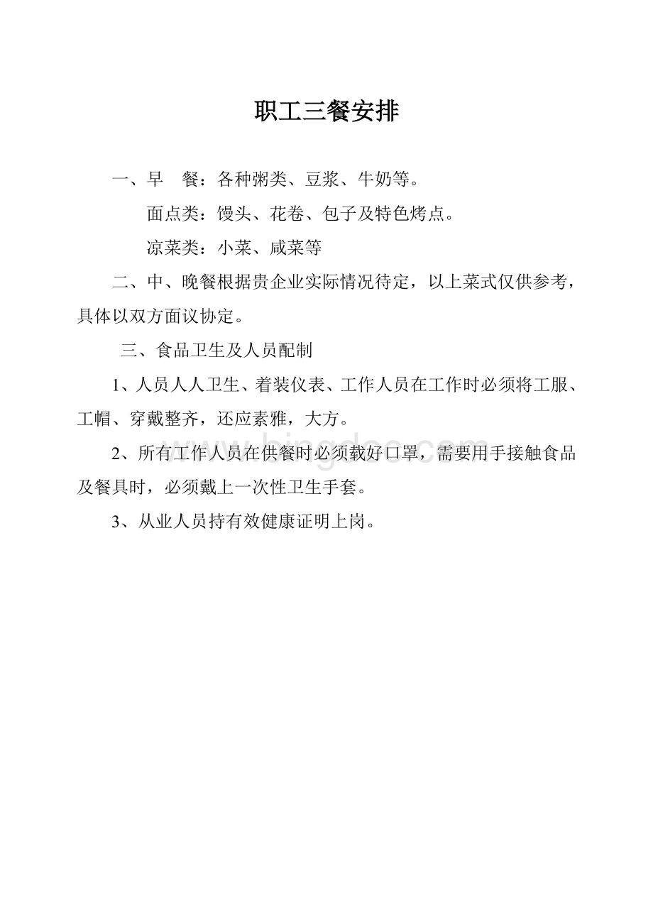 厨房人员承包方案企划书Word文档格式.doc_第2页