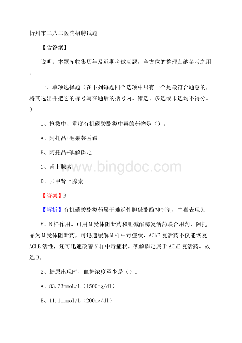 忻州市二八二医院招聘试题含答案.docx_第1页