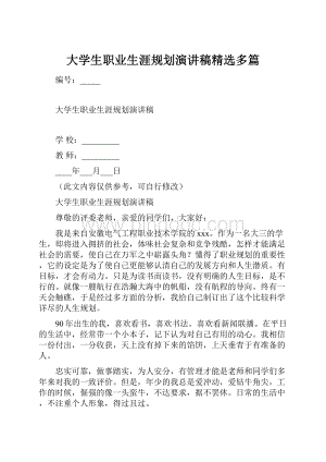 大学生职业生涯规划演讲稿精选多篇.docx