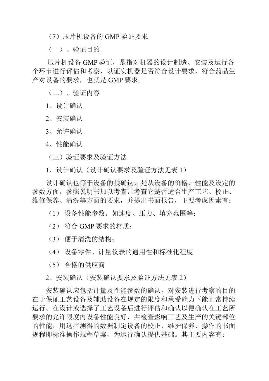 全自动旋转式压片机设备GMP验证要求Word文档下载推荐.docx_第3页