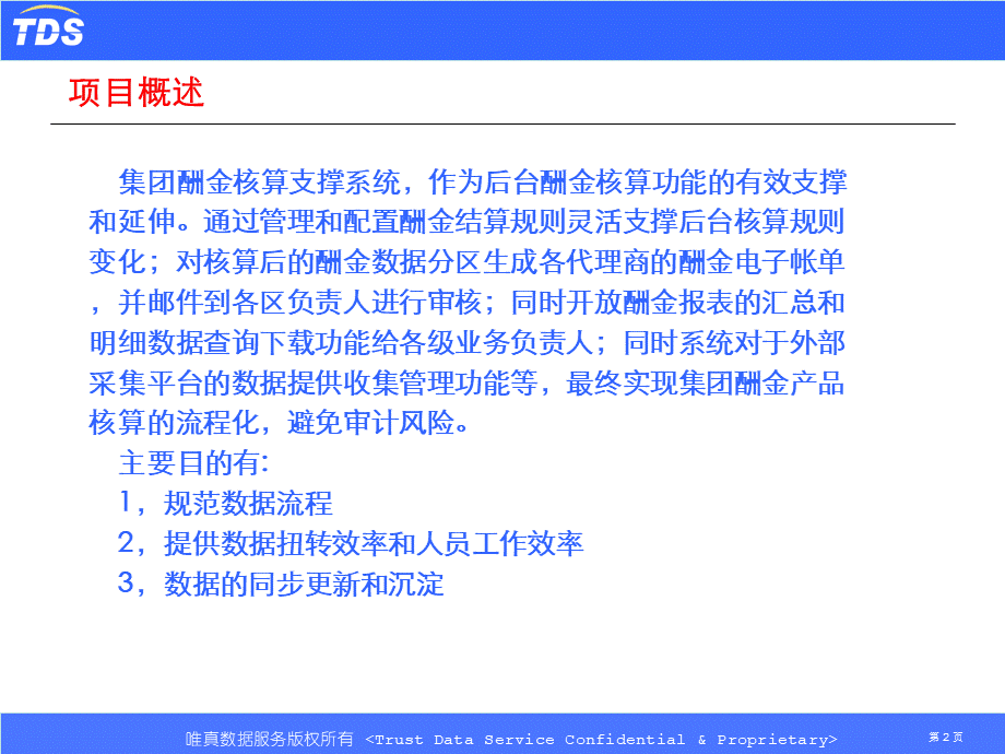 酬金核算支撑系统报告.ppt_第2页