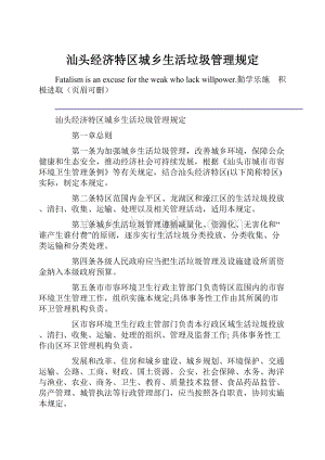 汕头经济特区城乡生活垃圾管理规定.docx