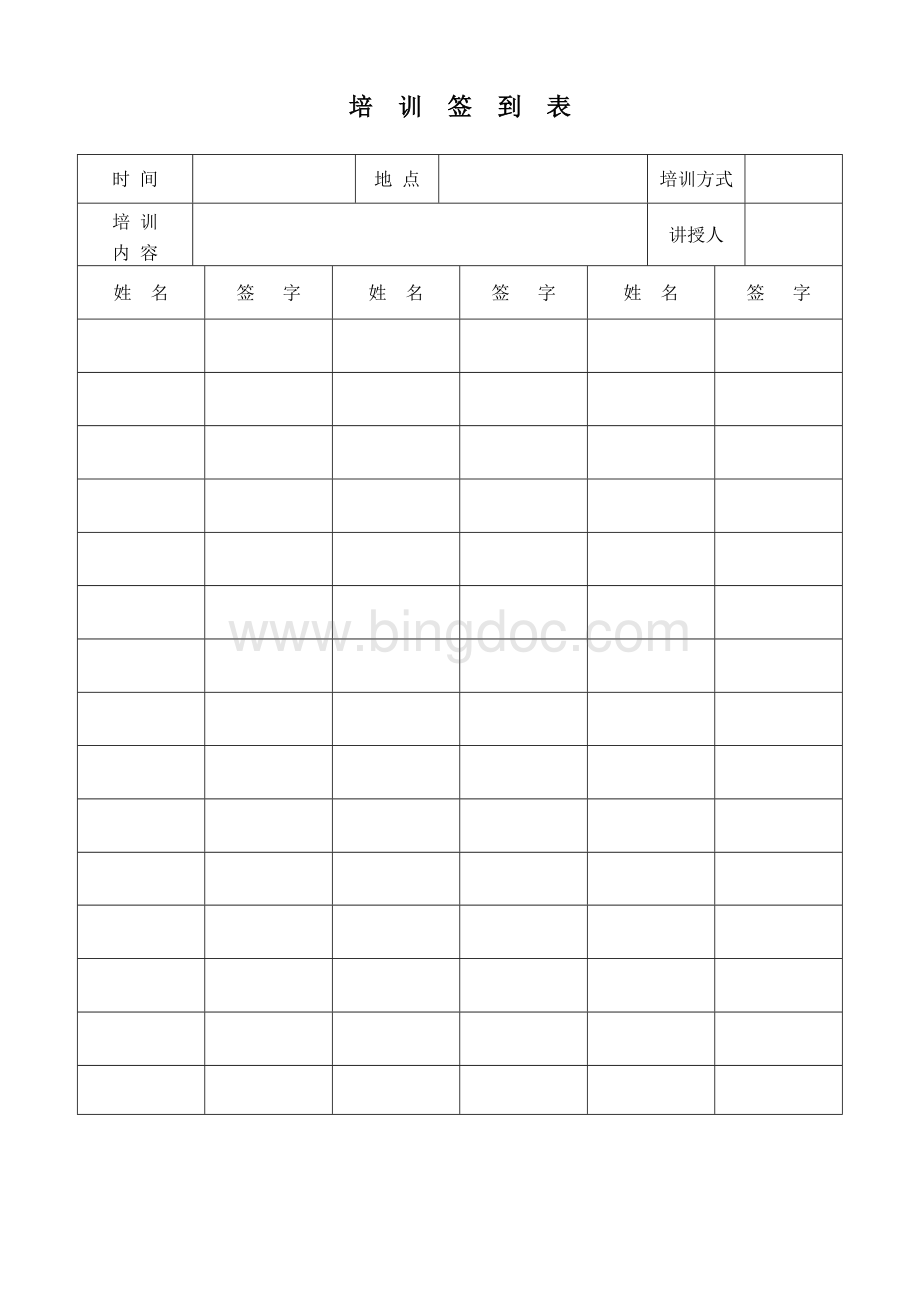 培训签到表模板Word格式文档下载.doc_第1页