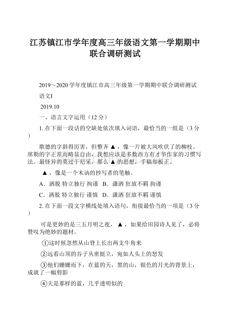 江苏镇江市学年度高三年级语文第一学期期中联合调研测试.docx_第1页