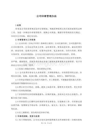 公司印章管理办法Word文件下载.doc