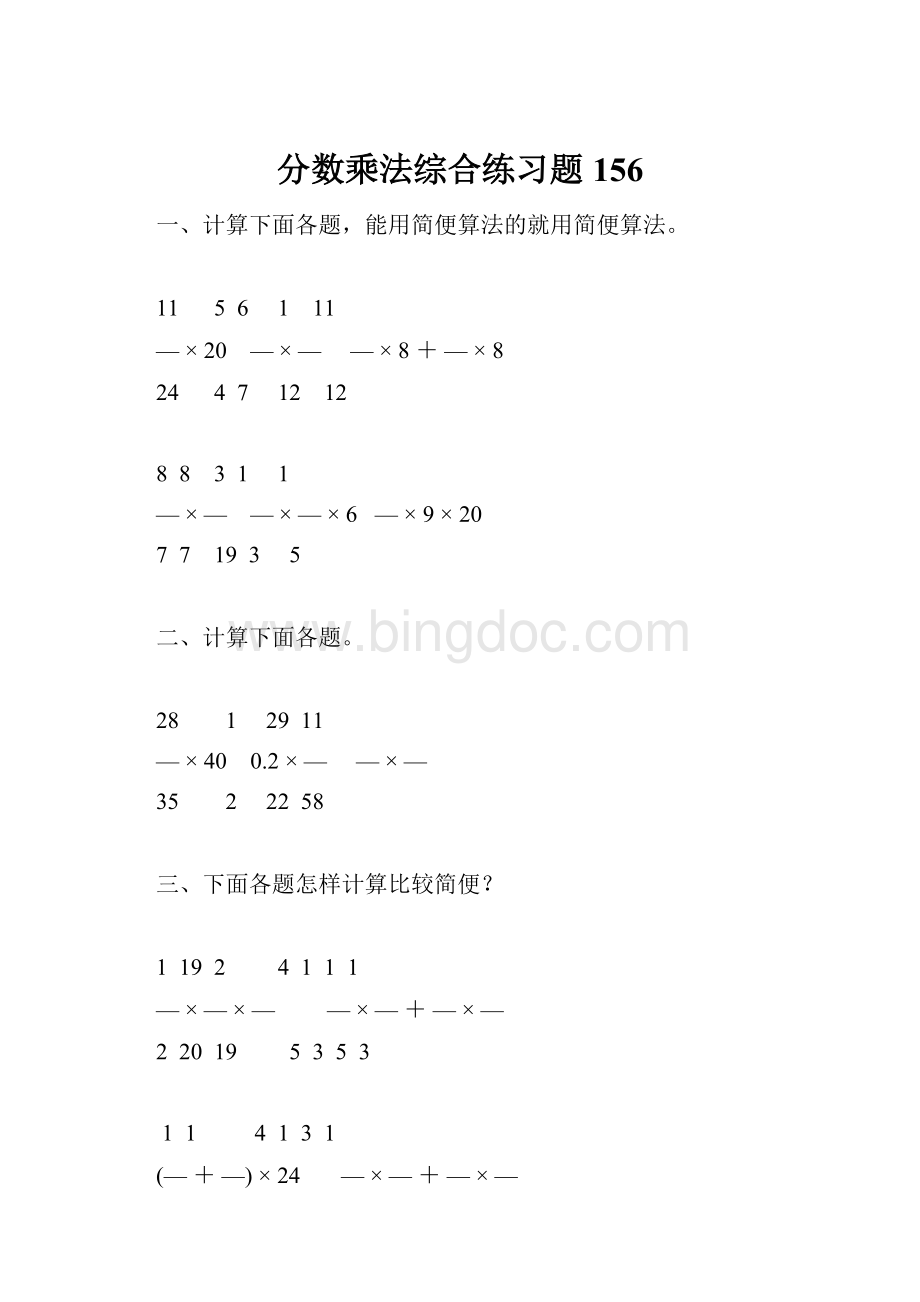 分数乘法综合练习题156文档格式.docx_第1页