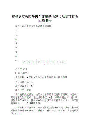 存栏5万头肉牛肉羊养殖基地建设项目可行性实施报告Word文档格式.docx