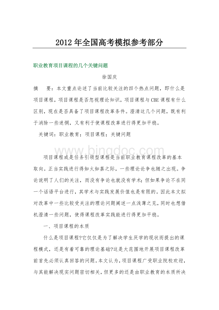 汇编浅析职业教育项目课程的几个关键问题Word格式.doc