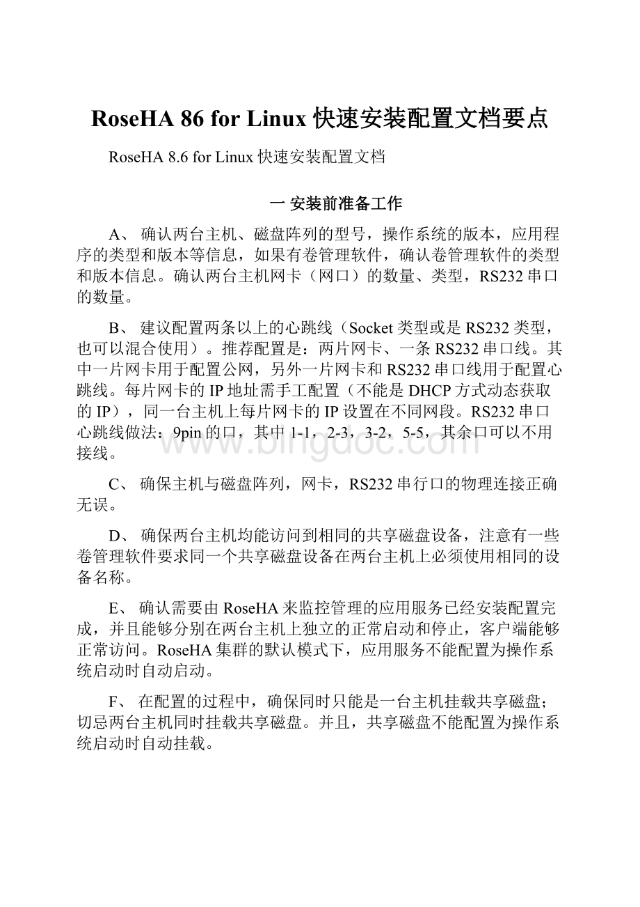 RoseHA 86 for Linux快速安装配置文档要点.docx_第1页