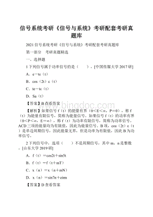 信号系统考研《信号与系统》考研配套考研真题库文档格式.docx