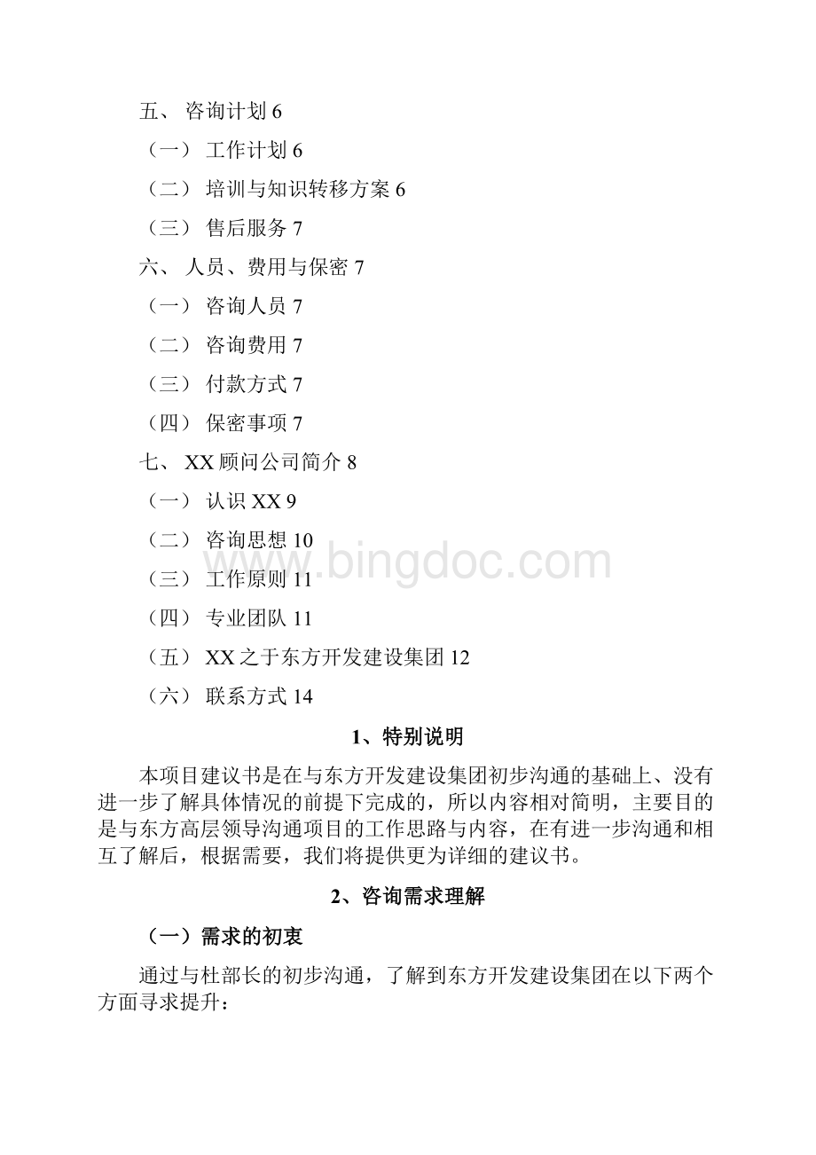 最建设集团流程与制度梳理优化项目建议书.docx_第2页