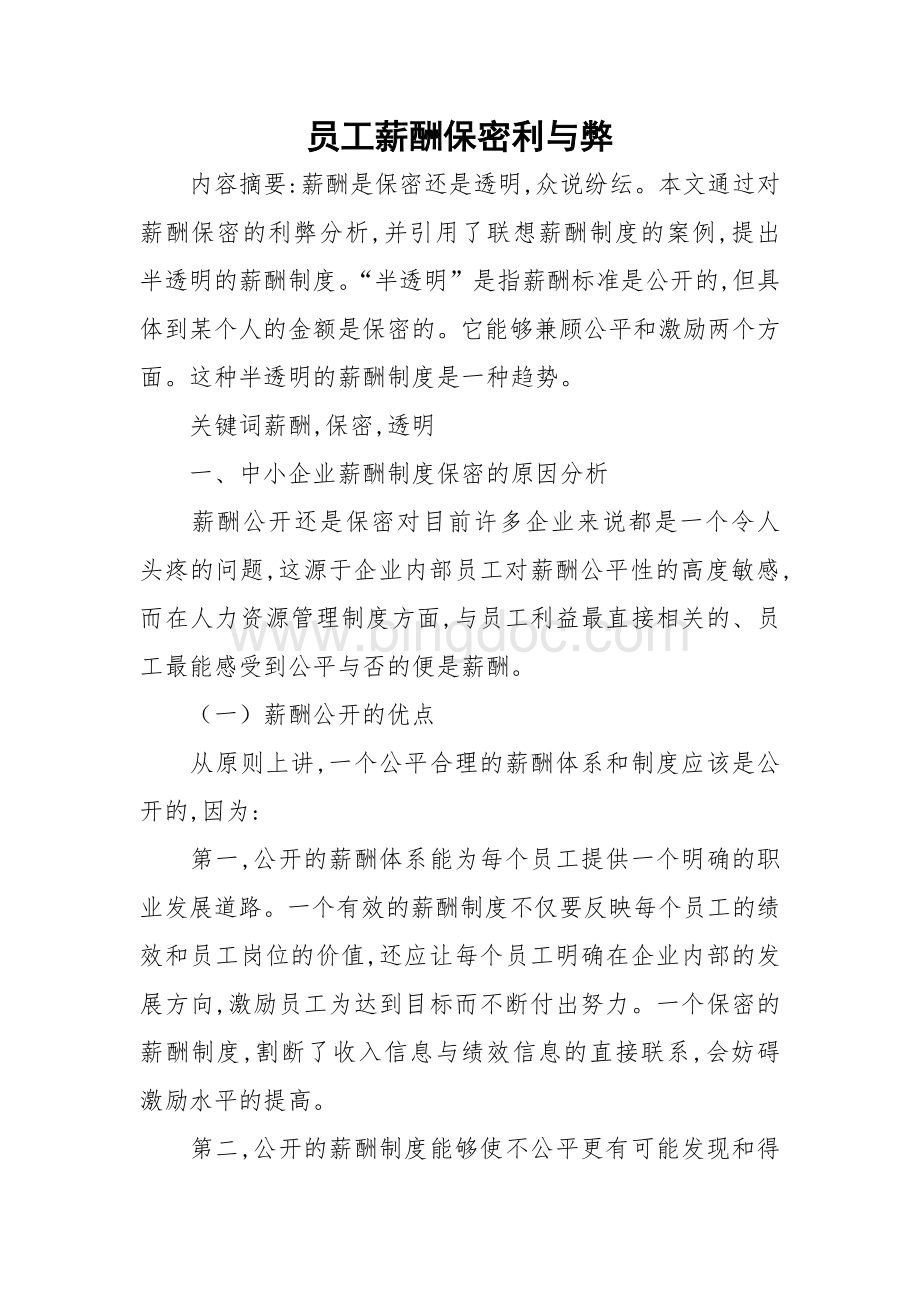 员工薪酬保密利与弊.docx_第1页