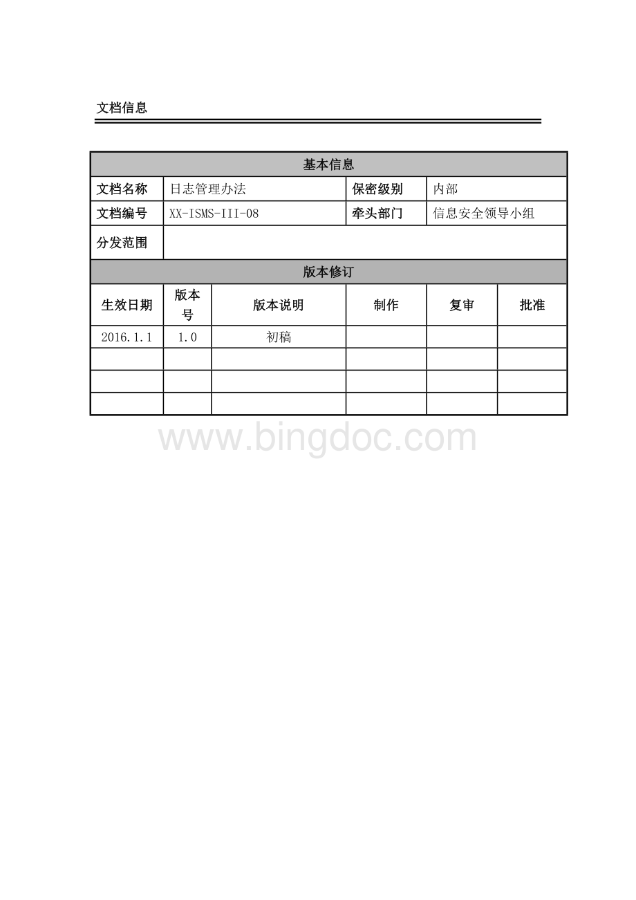 日志管理办法.doc_第2页