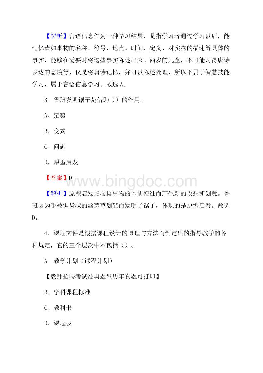 阜阳市界首市事业单位教师招聘考试《教育基础知识》真题库及答案解析Word文档格式.docx_第2页