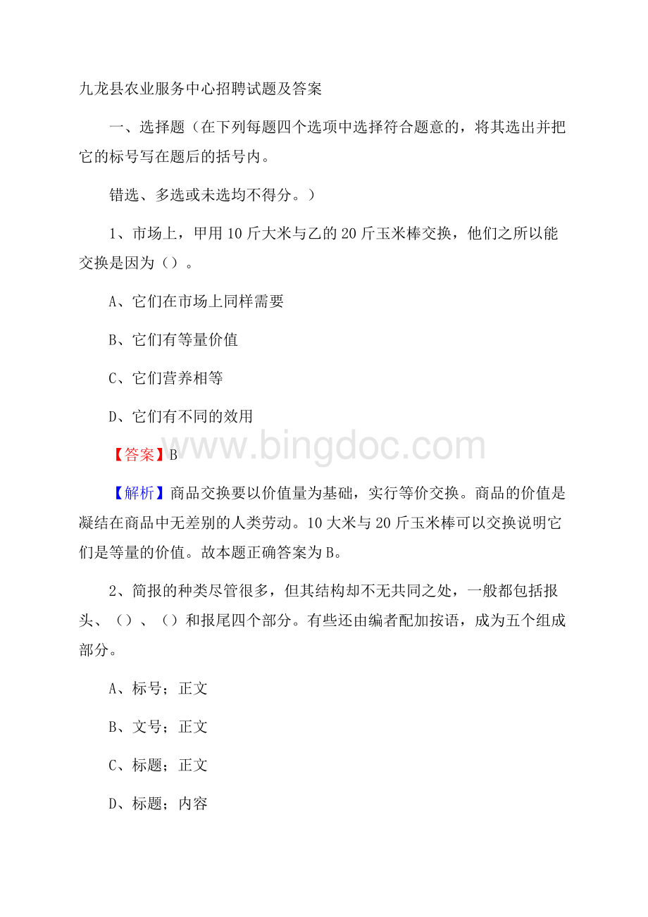 九龙县农业服务中心招聘试题及答案.docx_第1页
