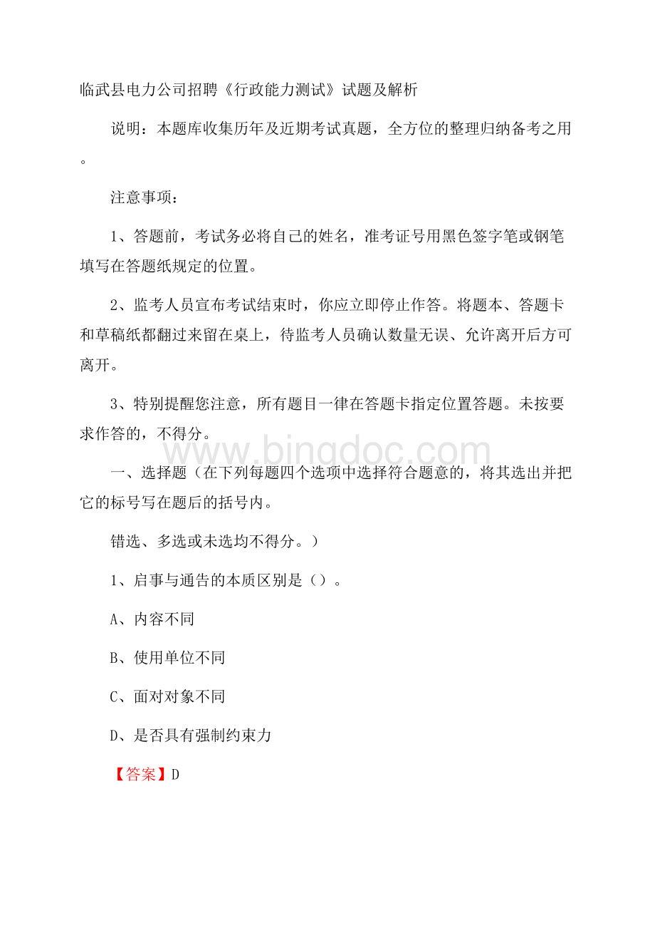 临武县电力公司招聘《行政能力测试》试题及解析.docx_第1页