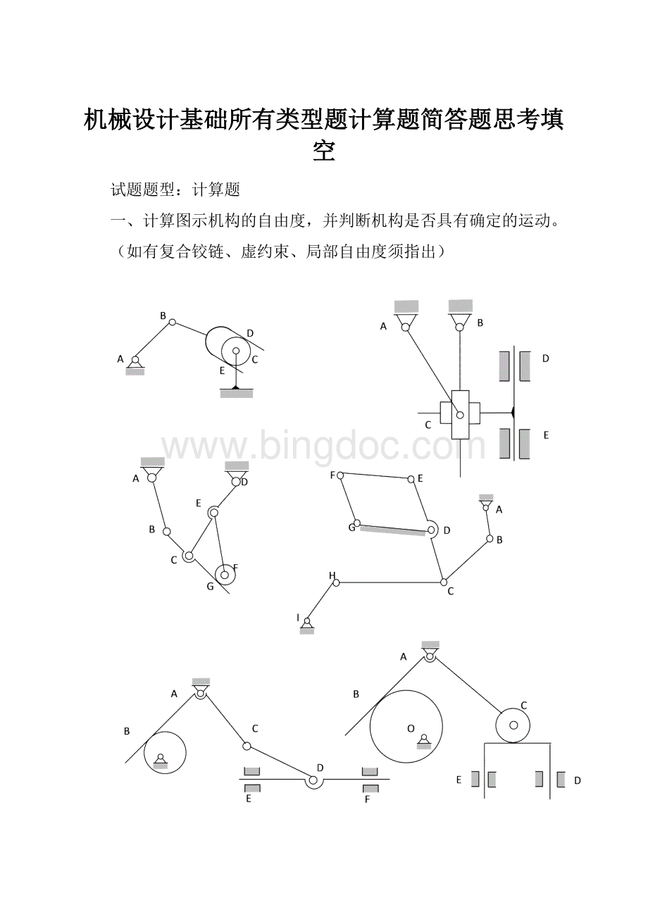 机械设计基础所有类型题计算题简答题思考填空Word文档格式.docx_第1页