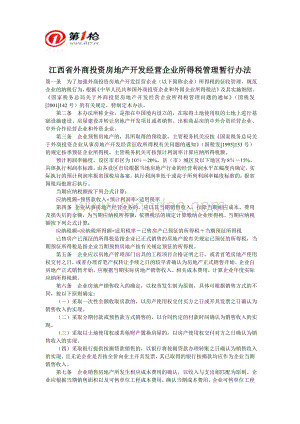 江西省外商投资房地产开发经营企业所得税管理暂行办法.doc